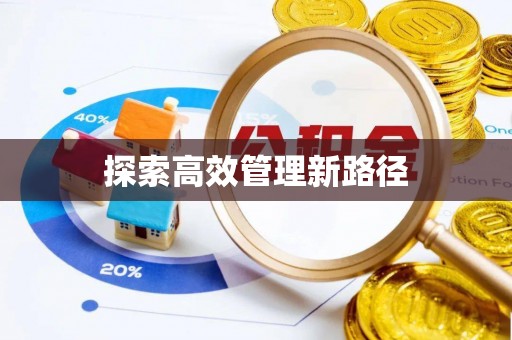 舟山新区探索高效管理新路径