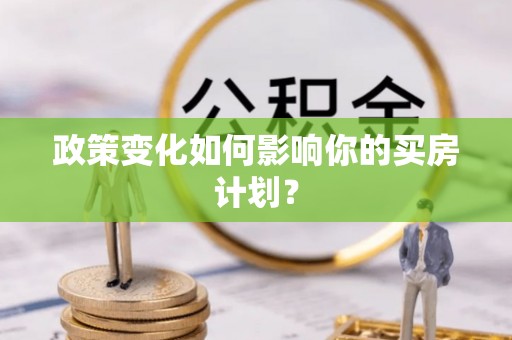 舟山新区政策变化如何影响你的买房计划？