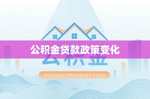 舟山新区公积金贷款政策变化