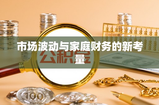 舟山新区市场波动与家庭财务的新考量