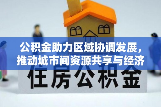 舟山新区公积金助力区域协调发展，推动城市间资源共享与经济均衡发展
