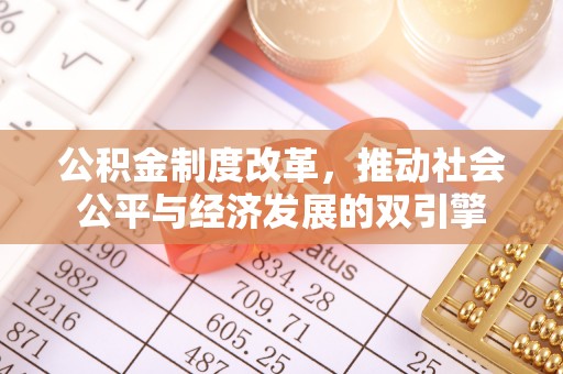 舟山新区公积金制度改革，推动社会公平与经济发展的双引擎