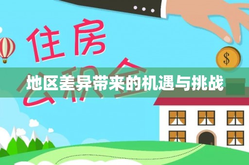 舟山新区地区差异带来的机遇与挑战