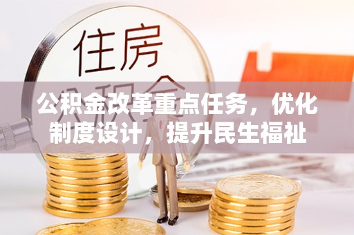 舟山新区公积金改革重点任务，优化制度设计，提升民生福祉