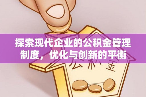 舟山新区探索现代企业的公积金管理制度，优化与创新的平衡