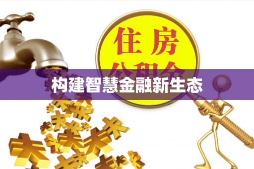 舟山新区构建智慧金融新生态