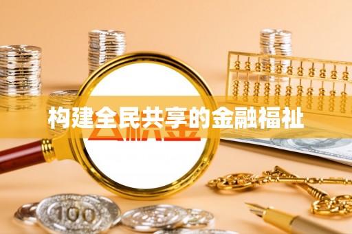 舟山新区构建全民共享的金融福祉