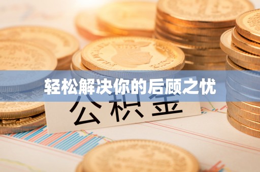 舟山新区轻松解决你的后顾之忧