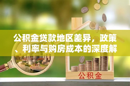 舟山新区公积金贷款地区差异，政策、利率与购房成本的深度解析