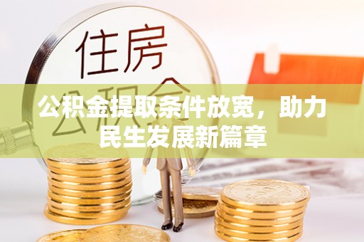 舟山新区公积金提取条件放宽，助力民生发展新篇章