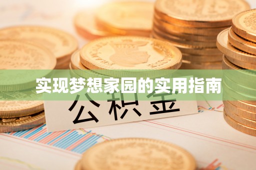 舟山新区实现梦想家园的实用指南