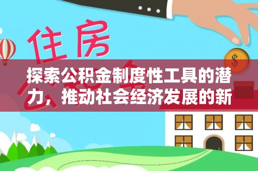 舟山新区探索公积金制度性工具的潜力，推动社会经济发展的新引擎