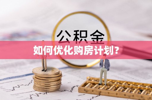 舟山新区如何优化购房计划？
