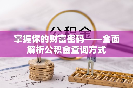 舟山新区掌握你的财富密码——全面解析公积金查询方式