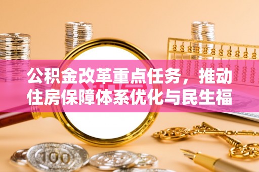 舟山新区公积金改革重点任务，推动住房保障体系优化与民生福祉提升