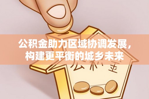 舟山新区公积金助力区域协调发展，构建更平衡的城乡未来
