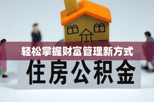 舟山新区轻松掌握财富管理新方式