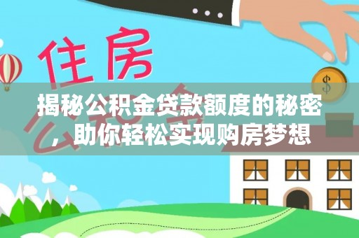 舟山新区揭秘公积金贷款额度的秘密，助你轻松实现购房梦想