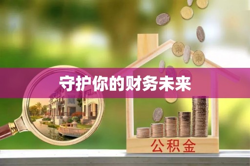 舟山新区守护你的财务未来