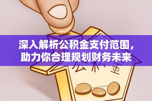 舟山新区深入解析公积金支付范围，助力你合理规划财务未来