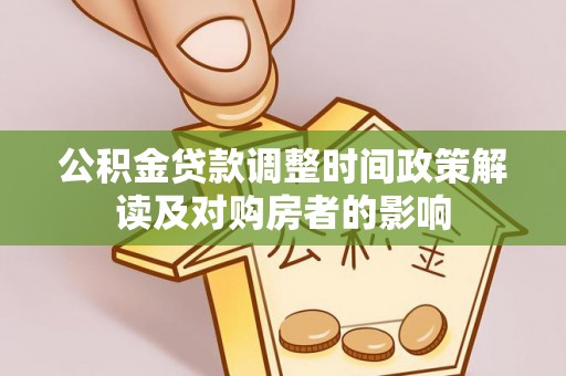 舟山新区公积金贷款调整时间政策解读及对购房者的影响