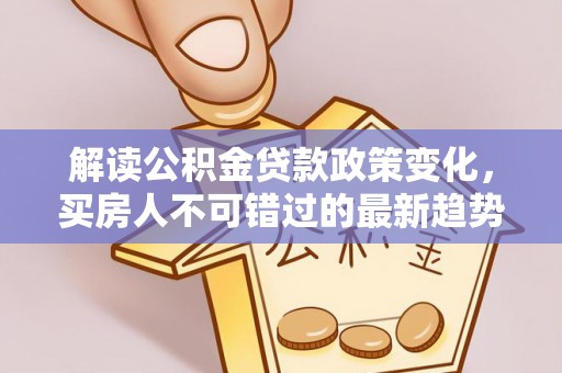 舟山新区解读公积金贷款政策变化，买房人不可错过的最新趋势
