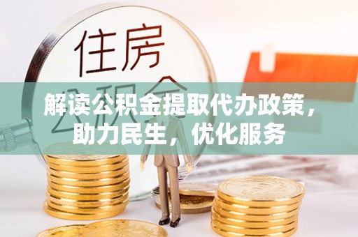舟山新区解读公积金提取代办政策，助力民生，优化服务