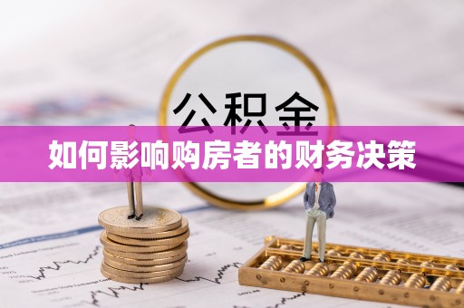舟山新区如何影响购房者的财务决策