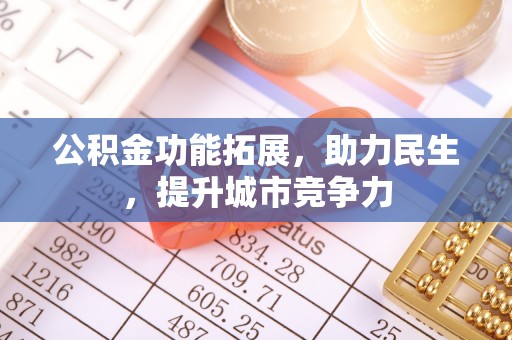 舟山新区公积金功能拓展，助力民生，提升城市竞争力