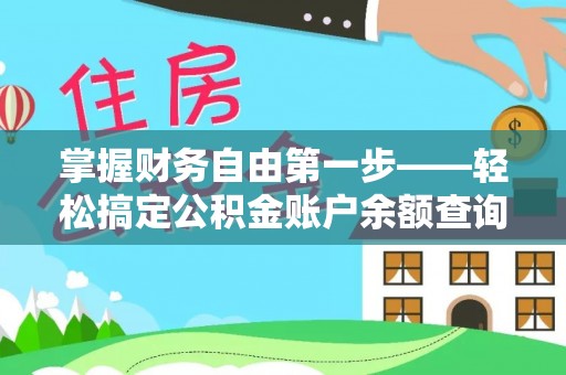 舟山新区掌握财务自由第一步——轻松搞定公积金账户余额查询的方法与技巧