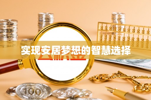 舟山新区实现安居梦想的智慧选择