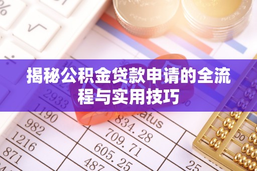 舟山新区揭秘公积金贷款申请的全流程与实用技巧