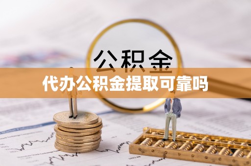 舟山新区代办公积金提取可靠吗