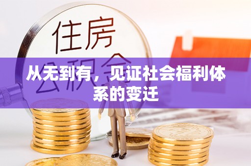 舟山新区从无到有，见证社会福利体系的变迁