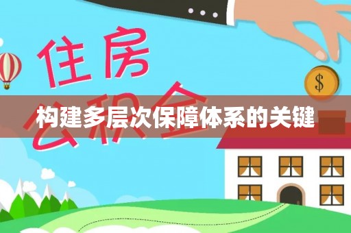 舟山新区构建多层次保障体系的关键
