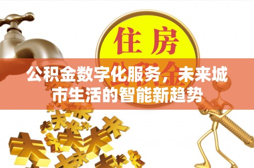舟山新区公积金数字化服务，未来城市生活的智能新趋势