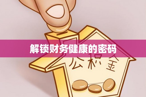 舟山新区解锁财务健康的密码