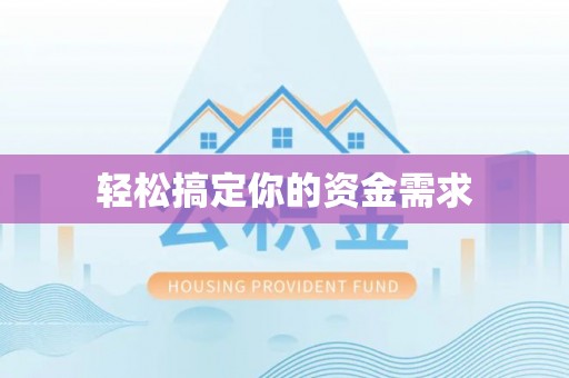 舟山新区轻松搞定你的资金需求