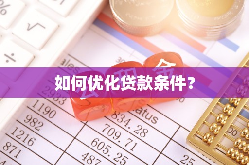 舟山新区如何优化贷款条件？