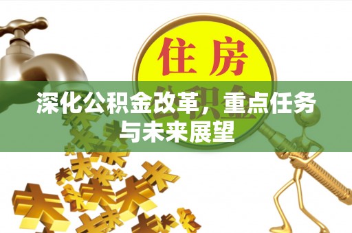 舟山新区深化公积金改革，重点任务与未来展望