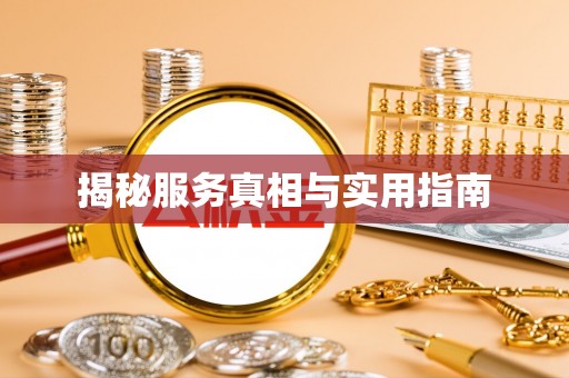 舟山新区揭秘服务真相与实用指南