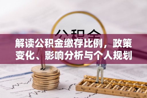 舟山新区解读公积金缴存比例，政策变化、影响分析与个人规划