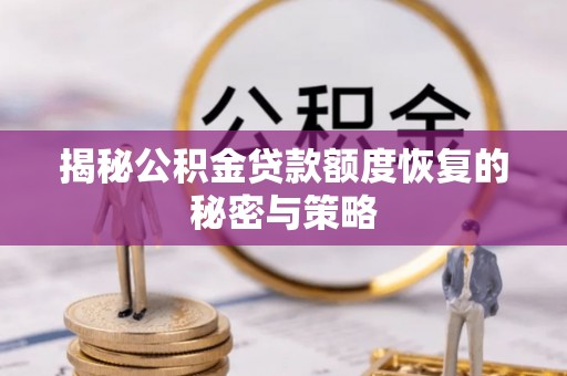 舟山新区揭秘公积金贷款额度恢复的秘密与策略