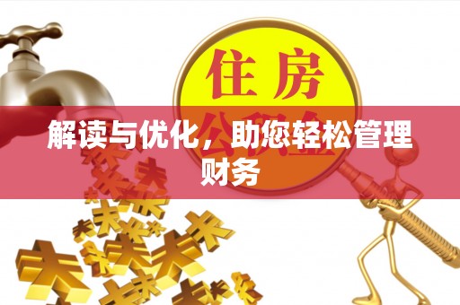 舟山新区解读与优化，助您轻松管理财务