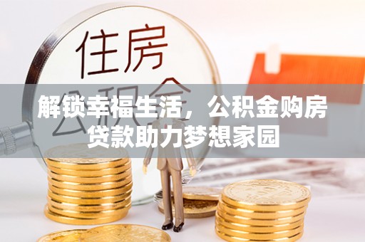 舟山新区解锁幸福生活，公积金购房贷款助力梦想家园