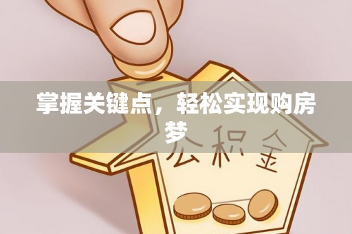 舟山新区掌握关键点，轻松实现购房梦
