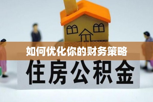 舟山新区如何优化你的财务策略