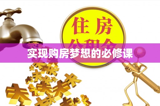 舟山新区实现购房梦想的必修课