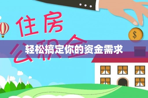 舟山新区轻松搞定你的资金需求