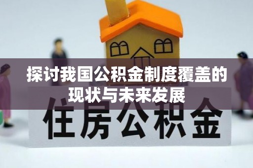 舟山新区探讨我国公积金制度覆盖的现状与未来发展